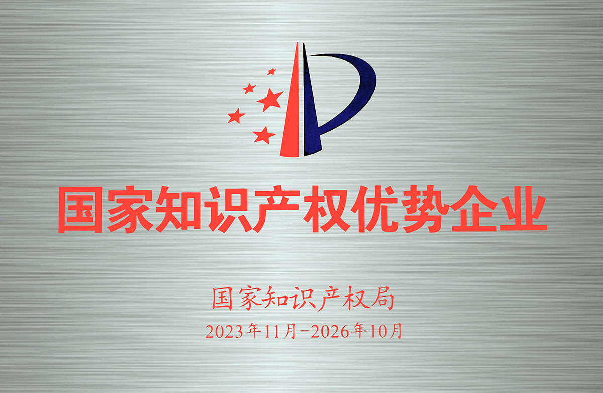 2023-2026年國家知識(shí)產(chǎn)權(quán)優(yōu)勢(shì)企業(yè)-牌匾.jpg